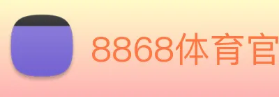 8868体育官网 Logo